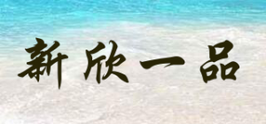 新欣一品