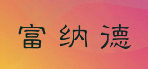 富纳德