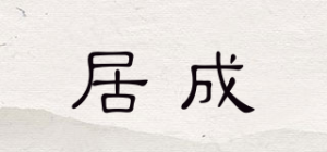 居成