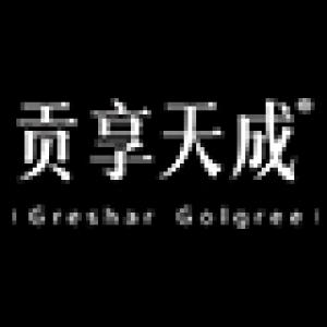 贡享天成