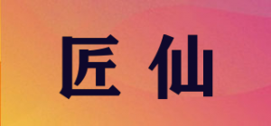 匠仙