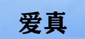 爱真