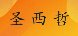 圣西哲