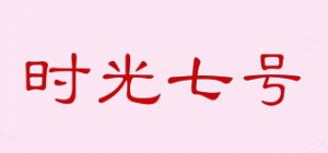 时光七号