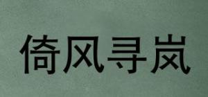 倚风寻岚