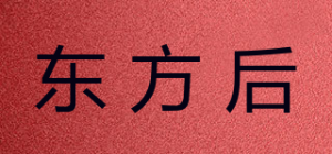 东方后