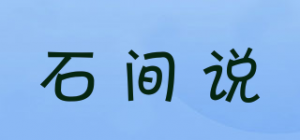 石间说