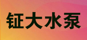 钲大水泵