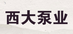 西大泵业