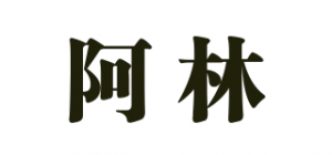 阿林