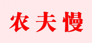 农夫慢