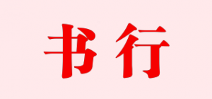 书行
