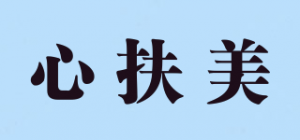 心扶美