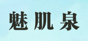 魅肌泉