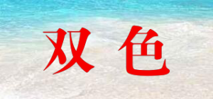双色
