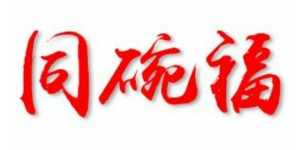 同碗福