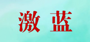 激蓝