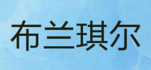 布兰琪尔