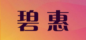 碧惠