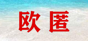 欧匿