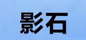 影石