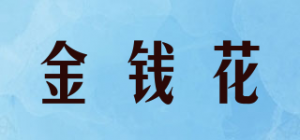 金钱花