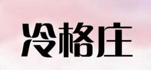 冷格庄