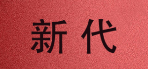 新代