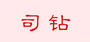 司钻