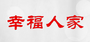 幸福人家