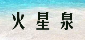 火星泉
