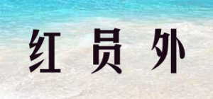 红员外
