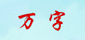 万字