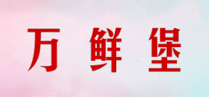 万鲜堡