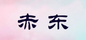 赤东