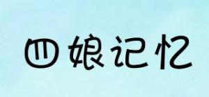 四娘记忆