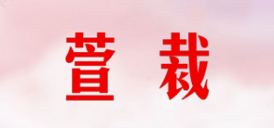 萱裁