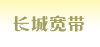 长城宽带