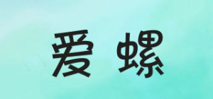 爱螺