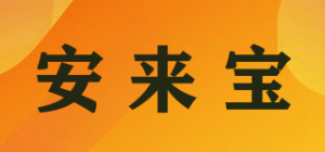 安来宝