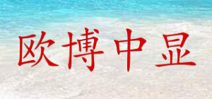 欧博中显