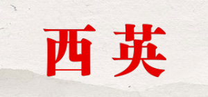 西英