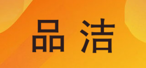 品洁