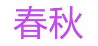 春秋