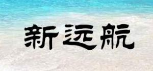新远航