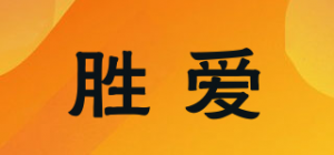 胜爱