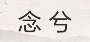 念兮