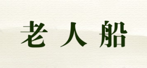老人船