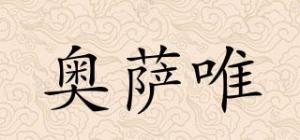 奥萨唯