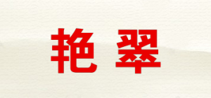 艳翠